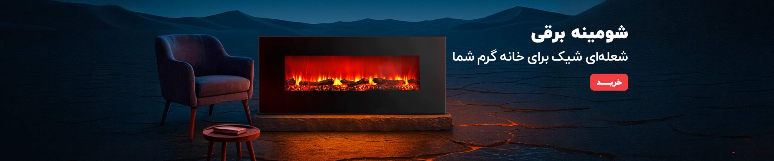 شومینه برقی