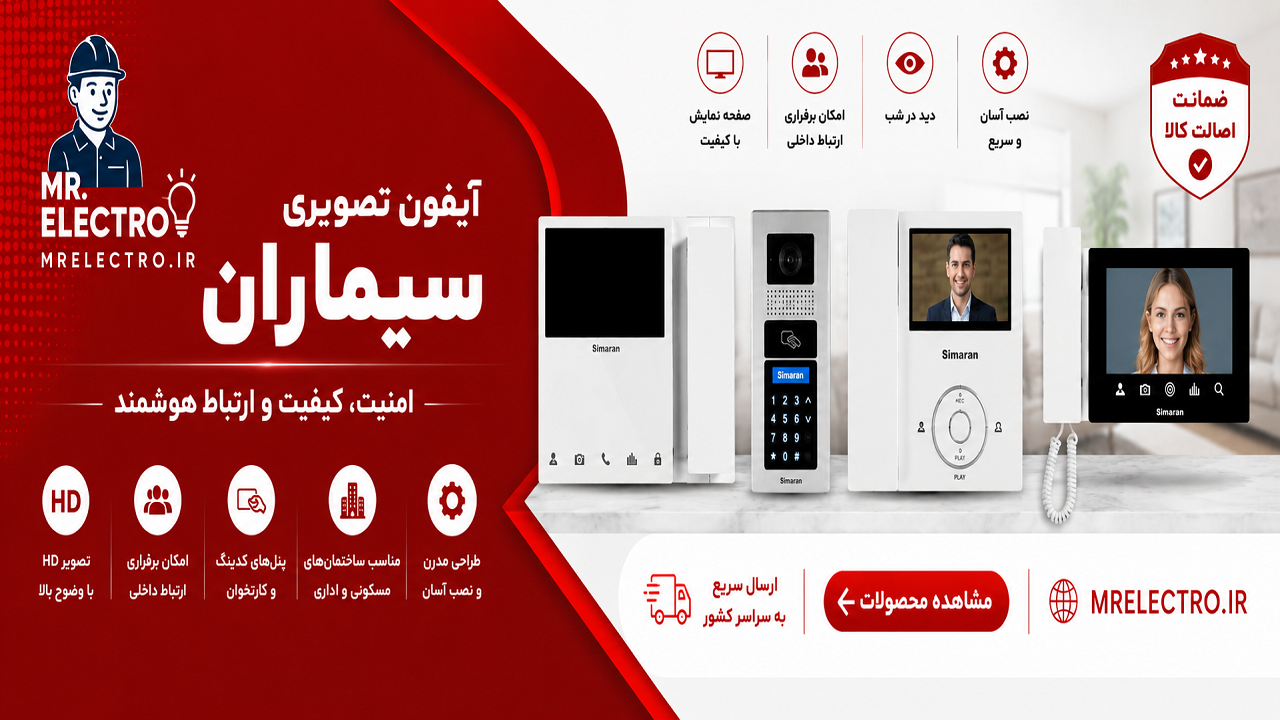 آیفون های تصویری سیماران