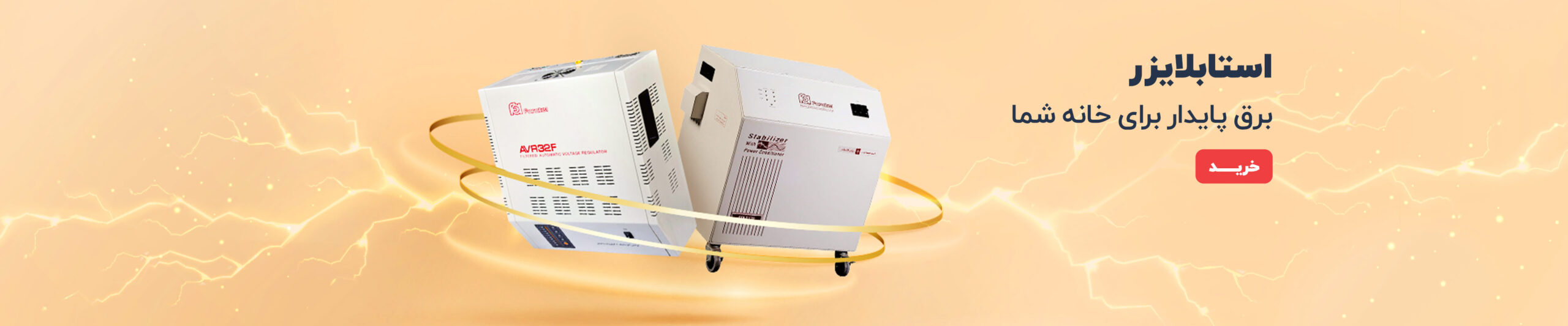 استابلایزر